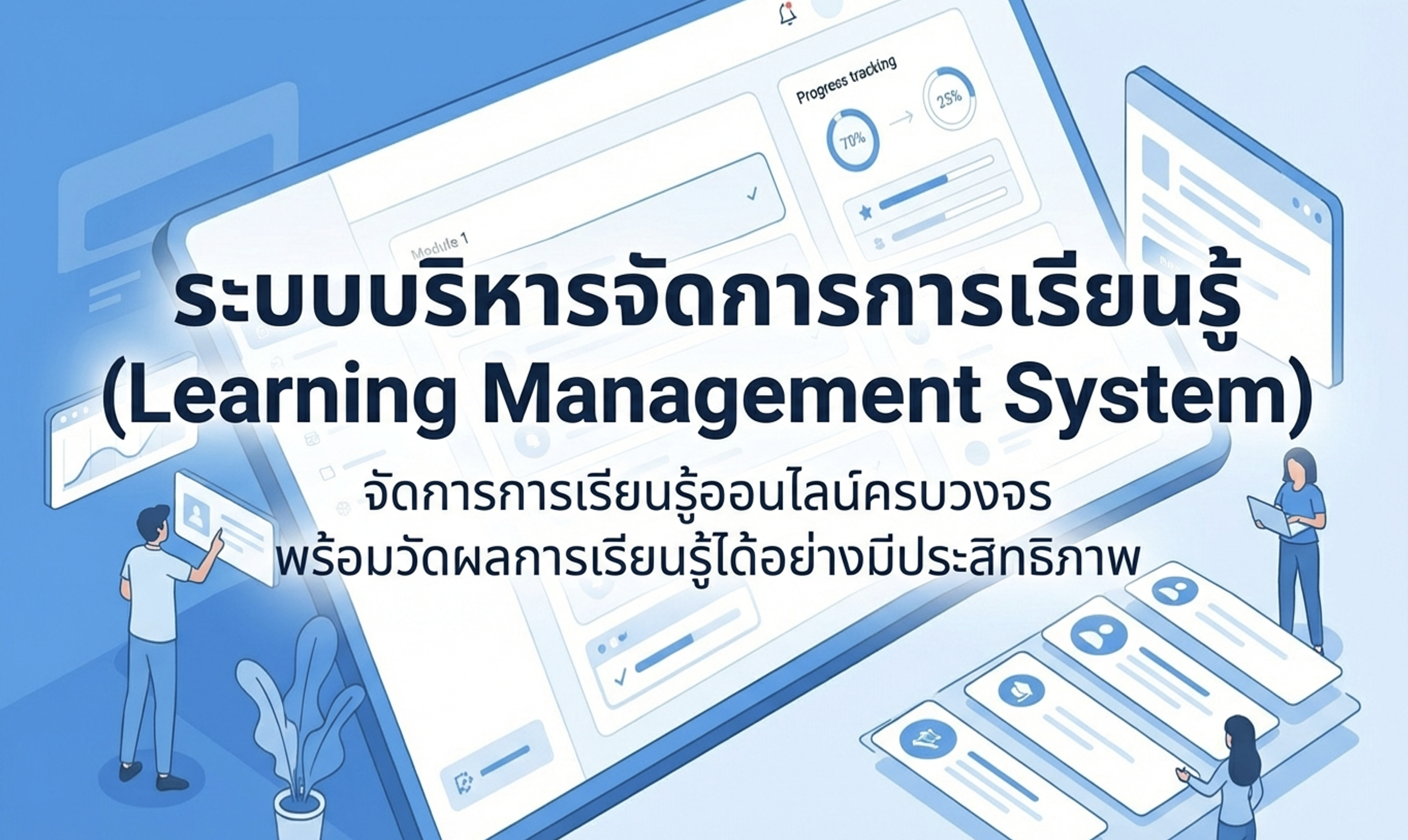 ระบบบริหารจัดการการเรียนรู้ (E-Learning)