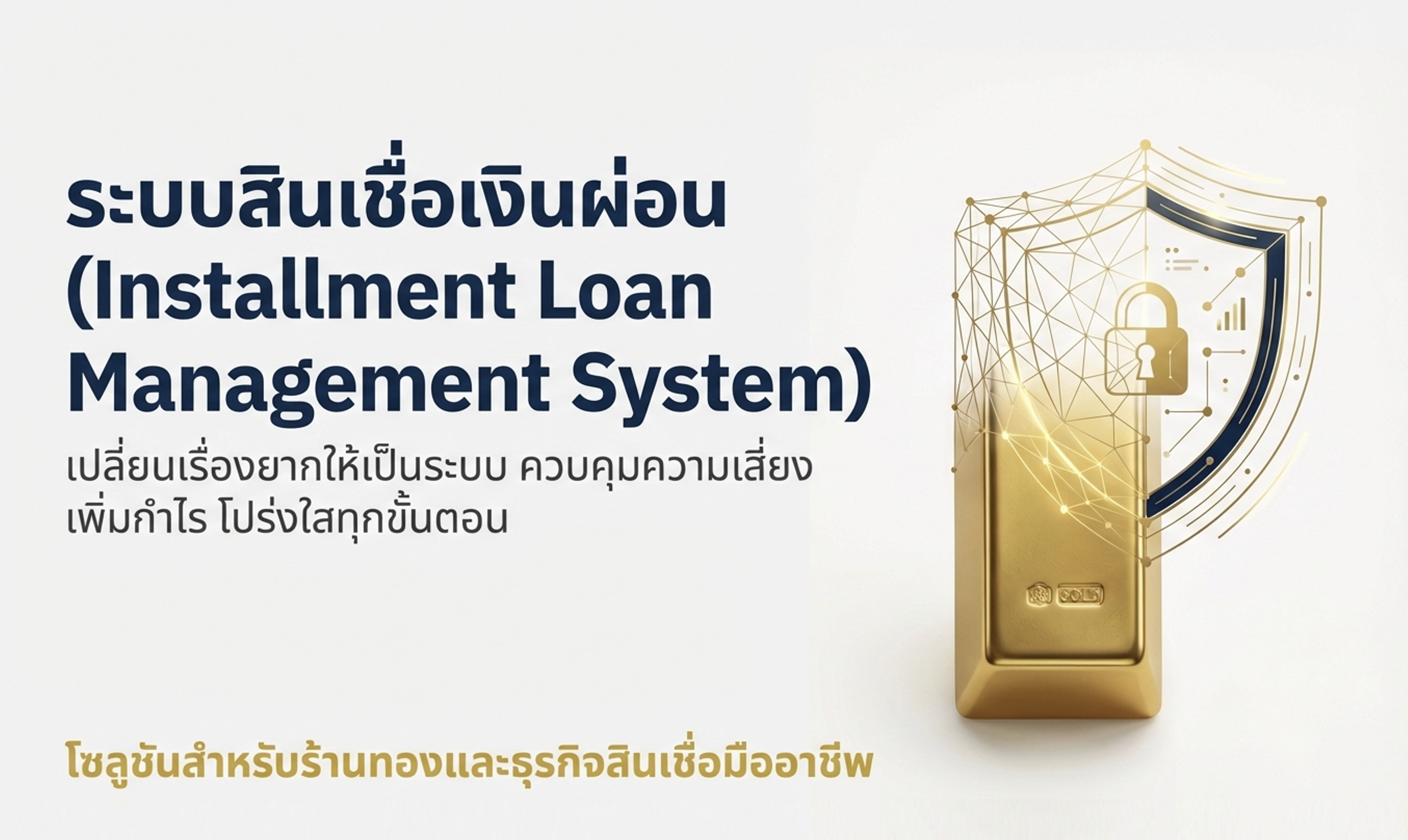 ระบบสินเชื่อเงินผ่อน
