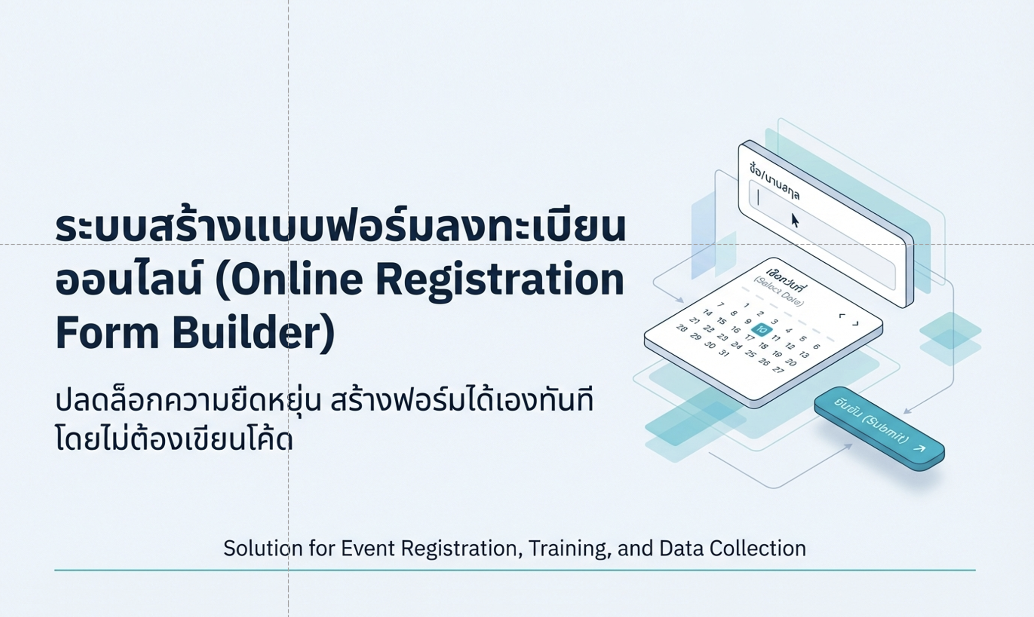 ระบบสร้างฟอร์มลงทะเบียนออนไลน์