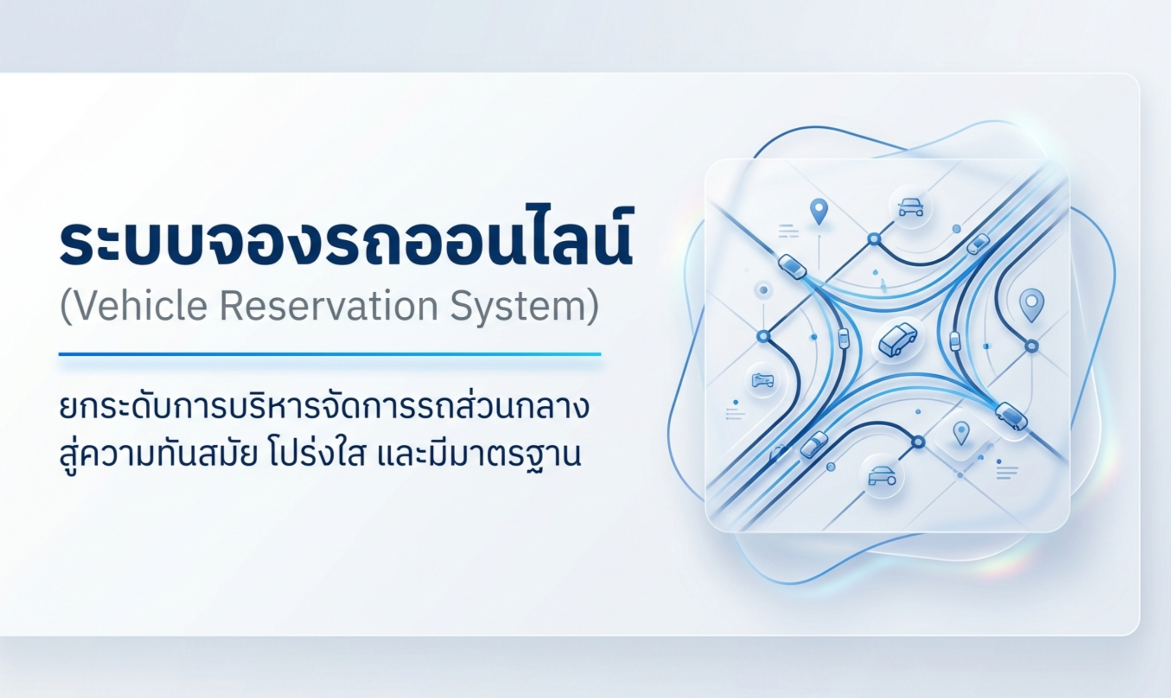 ระบบจองรถภายในองค์กรออนไลน์