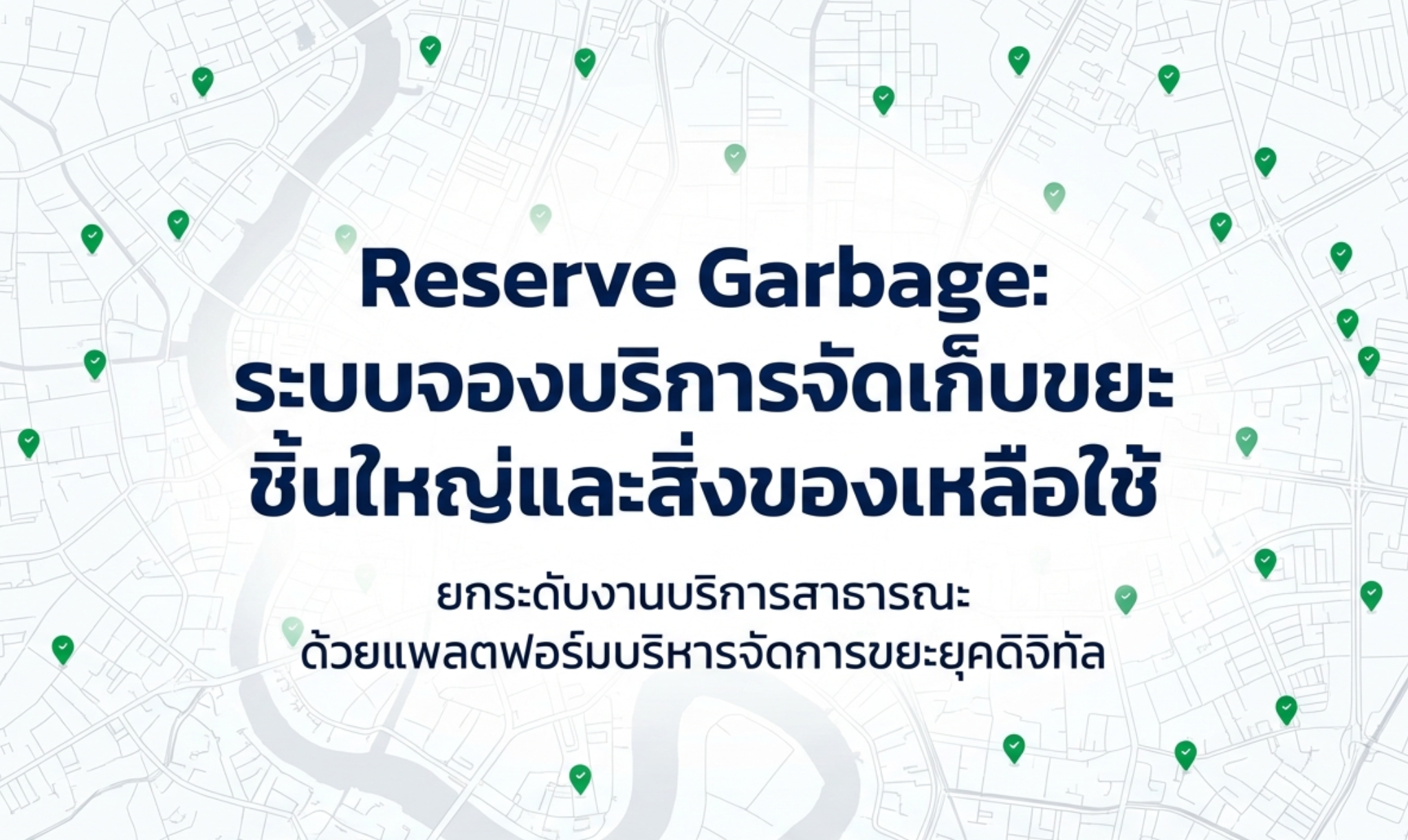 ระบบจองบริการจัดเก็บขยะชิ้นใหญ่