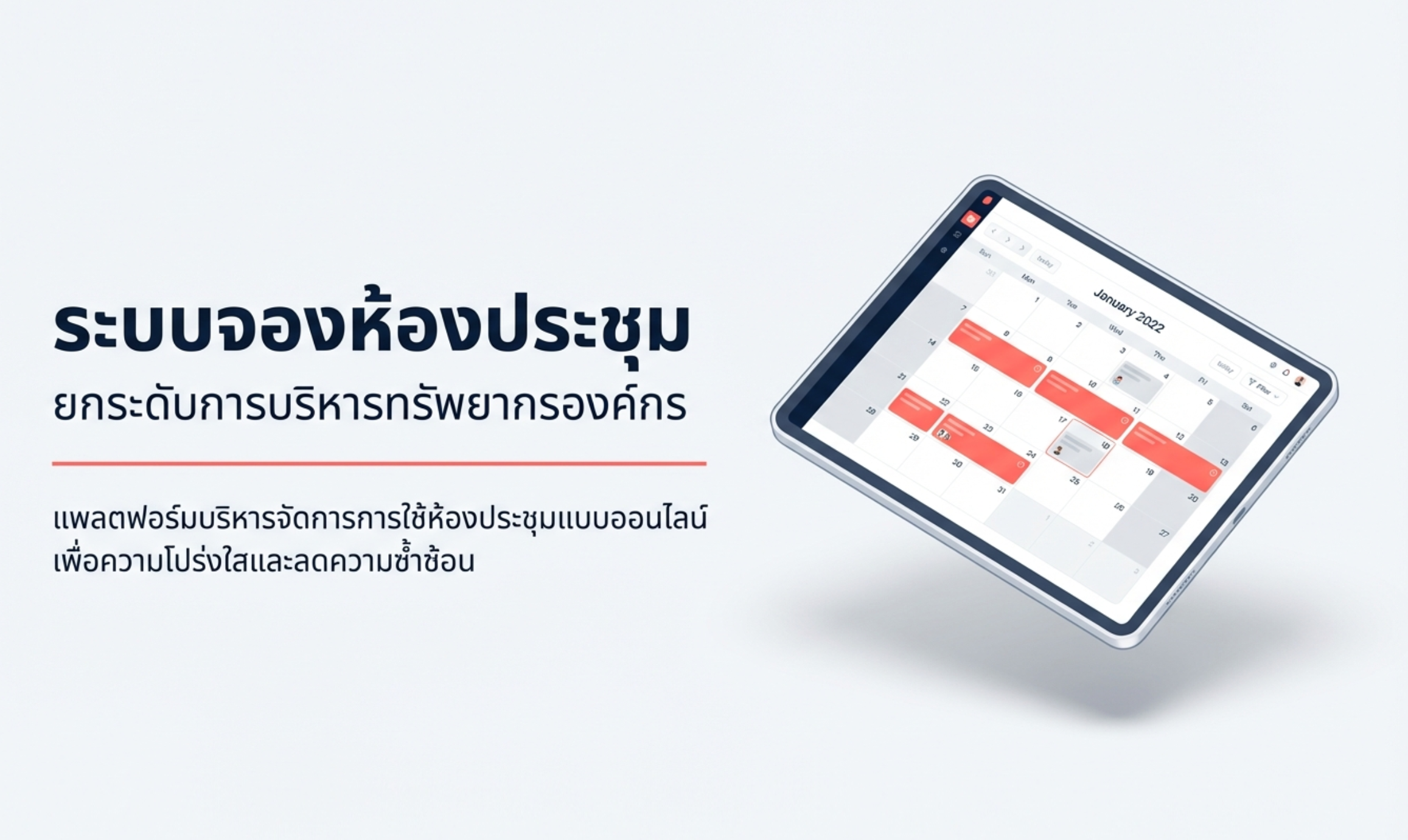 ระบบจองห้องประชุมออนไลน์