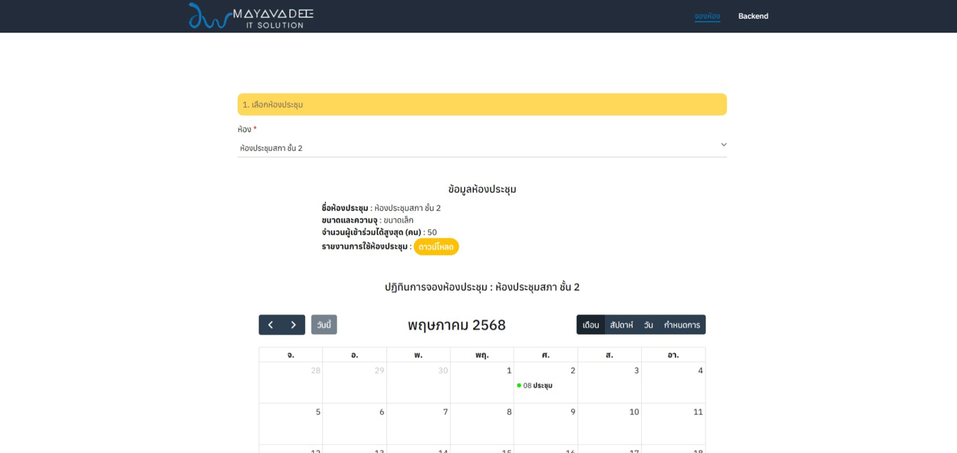 ระบบจองห้องประชุม