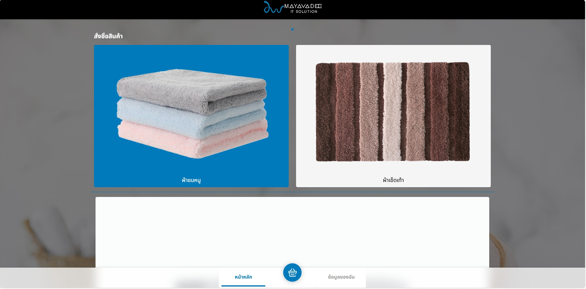 ระบบขายผ้าเช็ดตัวผ่าน Line - Rose