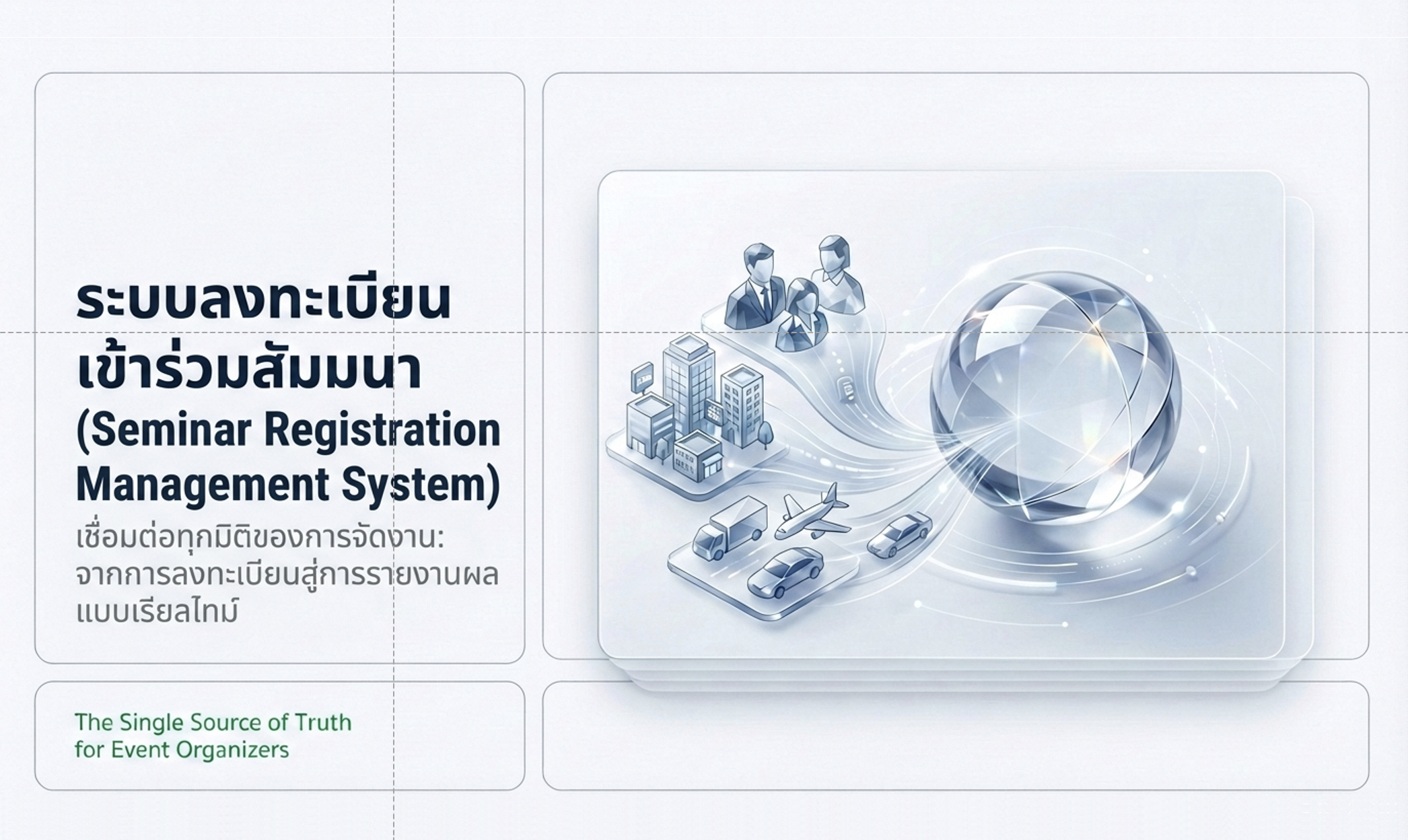 ระบบลงทะเบียนเข้าร่วมสัมมนา